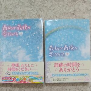 最初で最後の恋だから　上下 巻（魔法のｉらんど文庫） 優愛／著