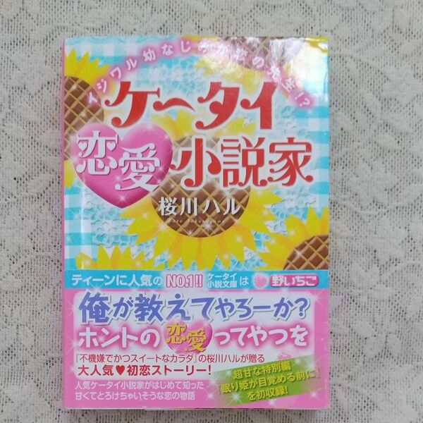 ケータイ恋愛小説家　イジワル幼なじみが恋の先生！？ （ケータイ小説文庫　野いちご） 桜川ハル／著