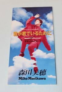 「君が君でいるために」森川美穂、8㎝シングルCD、1993年