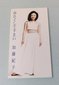 加藤紀子「冷たくして下さい」、8㎝シングルCD。1996年