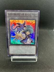 ★ 遊戯王 ★ 伝説を解き放つ者 ヨハンとルビー SD44-JPT02 スーパー レア