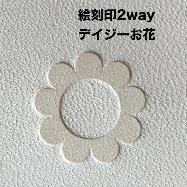 可愛らしい◆お花デイジー◆絵刻印2way◆レザークラフト◆ハンドメイド