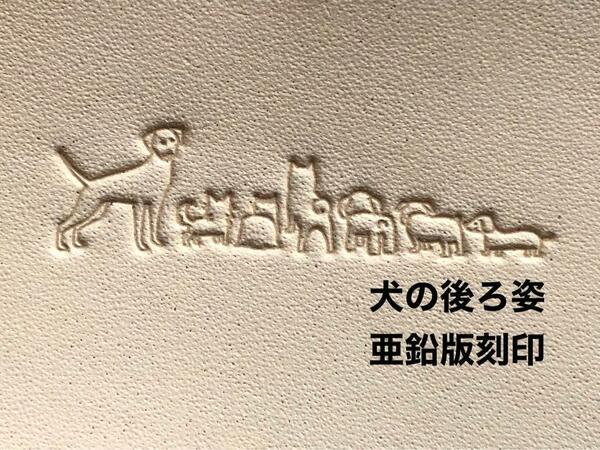 ズラーっと並んだ犬の後ろ姿活版亜鉛版刻印レザークラフト