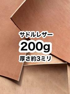 お試し◆200g◆厚さ約3ミリ◆サドルレザー