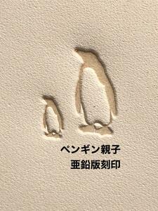 ペンギン親子◆亜鉛版刻印◆活版メタルスタンプ◆レザークラフト