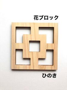 ２枚◆花ブロック◆沖縄◆ヒノキ◆コースター・ウォールデコ