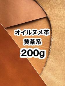 お試し◆200g◆黄茶系◆オイルヌメ◆厚さ約1.5～2ミリ◆ハギレ