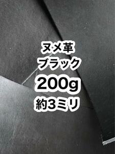 お試し200g◆ヌメ革◆約2〜3ミリ◆ブラック