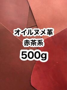 お徳用◆500g◆赤茶系◆オイルヌメ革◆ハギレ◆レザークラフト