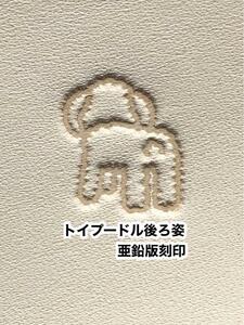 トイプードル後ろ姿◆亜鉛版刻印◆活版メタルスタンプ◆レザークラフト