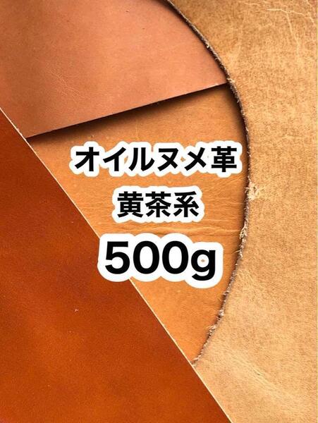 お徳用◆500g◆黄茶系◆オイルヌメ◆厚さ約1.5～2ミリ◆ハギレ