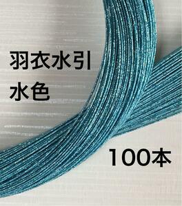 キラキラ輝く水面◆爽やかなサイダー◆羽衣水引◆水色◆90センチ