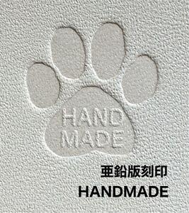 肉球HANDMADE◆レザークラフト◆ハンドメイド◆亜鉛版刻印