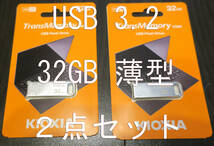 TransMemory 薄型 USB3.2 32GB 2個セット 旧東芝メモリ Kioxia U366 送料無料　新品_画像1