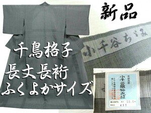 新品　夏　越後 本場 小千谷ちぢみ　長丈長裄 ふくよかサイズ　身丈170cm裄73cm 灰×黒 千鳥格子　小千谷縮み　7月8月 本麻 苧麻 小難 証紙