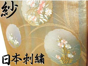 紗　夏の袋帯　金の紗　雪輪に秋草　日本刺繍　ススキ 菖蒲 菊 桔梗 女郎花　長さ433cm幅31cm 7月8月 薄物 盛夏～単衣　美品　追加画像あり