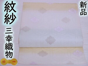 新品　夏帯　証紙 西陣1403番　三幸織物 365cm 白×薄水色×卵色 横段ぼかし 花七宝＆宝尽くし地紋　紋紗 7月8月 薄物 盛夏 単衣　名古屋帯