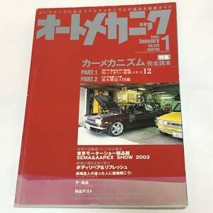 即決　オートメカニック2004/1 カーメカニズム完全読本/ATオーバーホール/レネシスエンジン完全分解　ほか