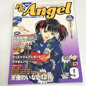 即決　月刊 PCエンジェル 2003/9 PCゲーム　天界・魔界女の子対決/天使のいない12月/シェル・クレイル/表紙 堀部秀郎 ほか