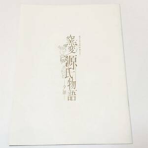 即決　窯変 源氏物語 夕顔 2008年パンフ　名取裕子/貴水博之 /尾上青楓/三宅右矩