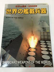 即決　世界の艦載兵器　世界の艦船増刊　SLBM、SSMなど各種ミサイル、砲熕兵器、対潜兵器、世界の現有艦載兵器解説。