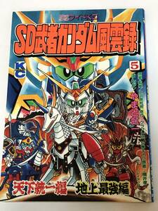 即決　コミックボンボンワイドKC SD武者ガンダム風雲録5　天下統一編・地上最強編 やまと虹一/大河原邦男/横井孝二　初版