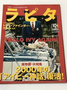 即決　大人の少年誌　ラピタ’０0/10 保存版・大特集「アイビー神話」復活　 IVY/VAN