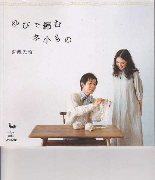 0248【送料込み】《編み物の本》広瀬光治 著「ゆびで編む 冬小もの」雄鶏社刊