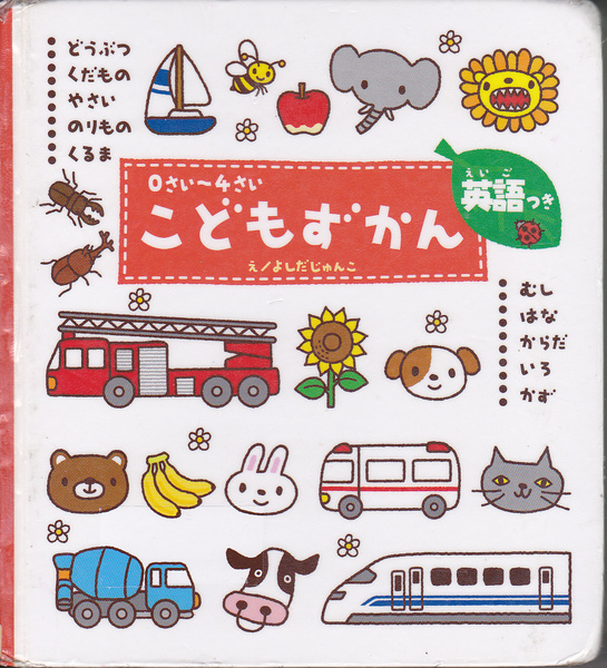 【送料込み】《幼児向け絵本》「こどもずかん(英語付き) (図書館のリサイクル本)