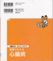 R066【送料込み】心臓を守るおいしいレシピつき「図解でわかる 心臓病」 (図書館のリサイクル本)_画像2