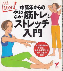 【送料込み】1日10分 ! 筋トレ・ストレッチ「中高年からのやわらか筋トレとストレッチ入門」主婦の友社刊