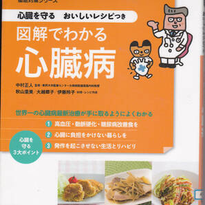 R066【送料込み】心臓を守るおいしいレシピつき「図解でわかる 心臓病」 (図書館のリサイクル本)