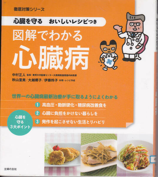 R066【送料込み】心臓を守るおいしいレシピつき「図解でわかる 心臓病」 (図書館のリサイクル本)