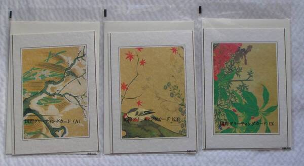 5452【150円+送料200円】《酒井抱一 四季花鳥図巻》平成9年(1997年) 「国際グリーティングカード (A・B・C 3種類セット) 」