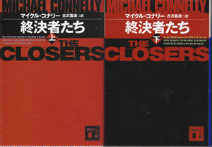 0411【送料込み】＜海外ミステリー＞マイクル・コナリー著「終決者たち」上下2巻　講談社文庫