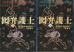 0409【送料込み】＜海外ミステリー＞スコット・トゥロー著「囮弁護士」上下2巻　文春文庫