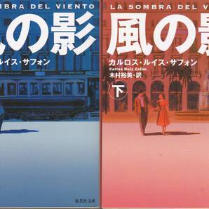 0412【送料込み】＜海外ミステリー＞カルロス・ルイス・サフォン著「風の影」上下2巻　集英社文庫