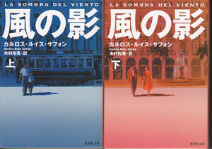 0412【送料込み】＜海外ミステリー＞カルロス・ルイス・サフォン著「風の影」上下2巻　集英社文庫