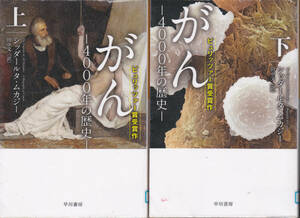 R104【送料込み】シッタルダー・ムカジー著「がん －400年の歴史－」上下巻　早川文庫 (図書館のリサイクル本)　少し汚れあり