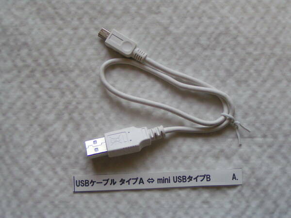 5219【送料込み】「USBケーブル タイプＡ ⇔ mini USBタイプB」ケーブル長 約30cm 使用品