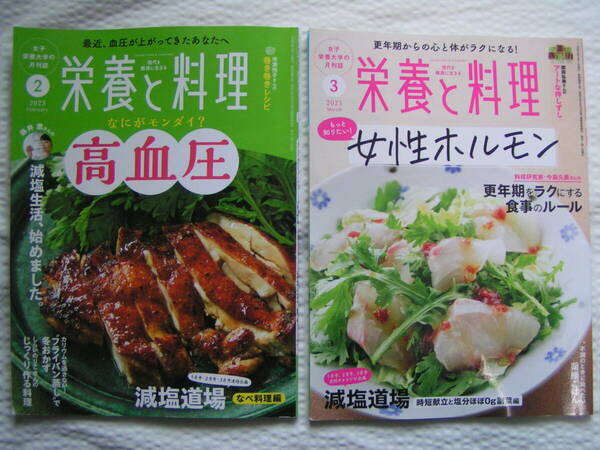 【送料込み 350円】雑誌「栄養と料理」2冊　2023年2月号 & 3月号　特集 : 高血圧 / 女性ホルモン (図書館のリサイクル本)