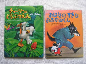 R097【送料込み】《絵本2冊》「チャーリーのどうぶつえん」&「おはなのすきなおおかみくん」(図書館のリサイクル本)