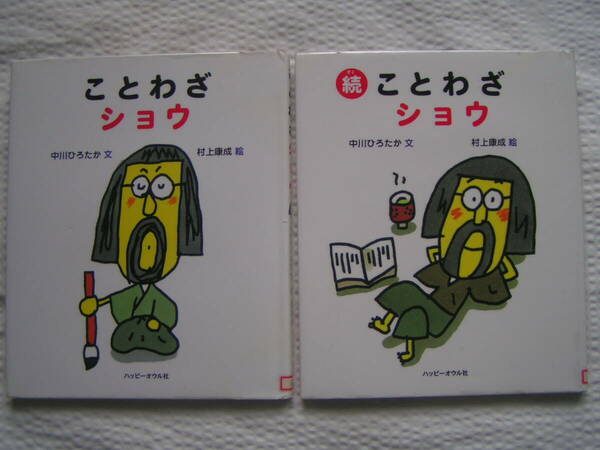 R088【送料込み】ハッピーオウル社 ことばの絵本2冊「ことわざショウ」&「続・ことわざショウ」(図書館のリサイクル本)