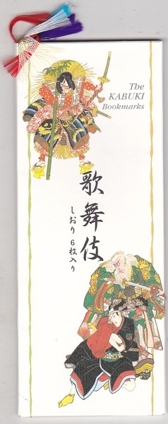 0084【送料込み】《歌舞伎しおり》福井朝日堂「歌舞伎しおり 6枚入り」歌舞伎十八番 外郎売・押戻・景清・勧進帳・助六・矢の根