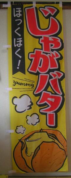 5316【送料込み】《夏のイベントの準備に ! 》「屋台用 のぼり旗 じゃがバター」 60cm×180cm 未使用品