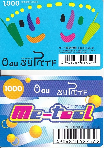 5459【150円+送料200円】《使用済 携帯電話プリペイドカード》 使用済 AU プリペイトカード 2種類 2枚