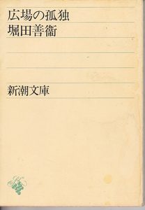 【送料込み】堀田善衛 著「広場の孤独」新潮文庫 1975年刊　初版 (表紙カバー無し)