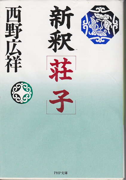 【送料込み】西野広祥 著「新釈 荘子」PHP文庫 