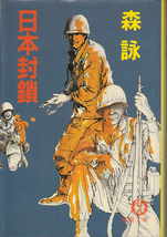 R042【送料込・文庫本3冊350円】森詠「日本封鎖」・半村良「軍靴の響き」・ 田中光二「南十字戦線」(図書館のリサイクル本)_画像2