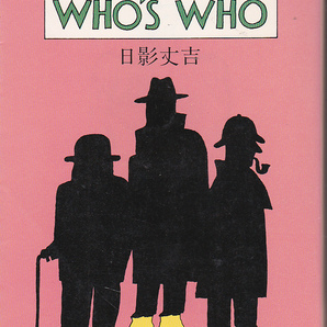 0112【送料込み】《世界の探偵50人》日影丈吉 著「名探偵 WHO’S WHO」中公文庫